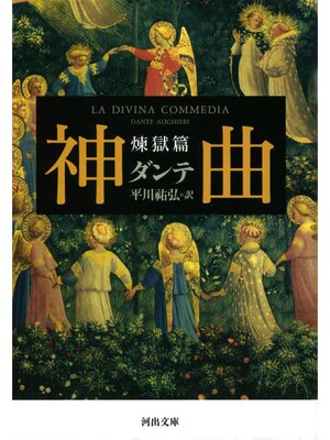 cover image of 神曲　煉獄篇